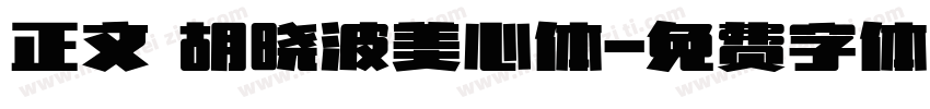 正文 胡晓波美心体字体转换